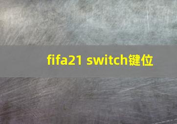 fifa21 switch键位